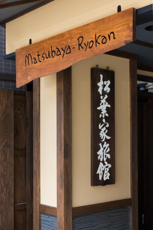 京都 松叶家旅馆酒店 外观 照片